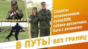 В путь! Без границ. Секреты пограничников - 25/05/23