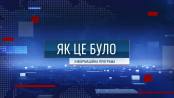 Як це було - 19/03/26