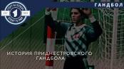 Попали в вышку, но не успели сыграть. Тираспольские гандболистки повторили историю «Тилигула»