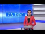 ЛА ТИМП - 28/11/14