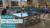 Школа настольного тенниса и фонд капвложений