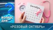 «Розовый октябрь». Вопрос дня – 17/10/25