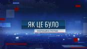 Як це було - 16/10/25