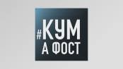 Кум а фост - 25/11/19