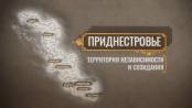 Документальный фильм «Приднестровье: территория независимости и созидания»