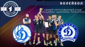 Волейбольное «Динамо» Тирасполь – большая история