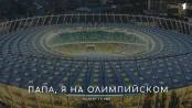 Папа, я на «Олимпийском»! Фильм Первого Приднестровского