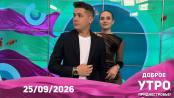 Программа "Доброе утро, Приднестровье!" - 25/09/26