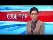 Программа "События" - 7/04/17