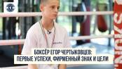 Боксёр Егор Чертыковцев: первые успехи, фирменный знак и цели