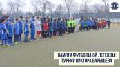 Памяти футбольной легенды: турнир Виктора Барышева