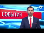 Программа "События" - 9/06/17