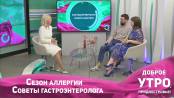 Сезон аллергии. Советы гастроэнтеролога