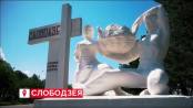 Добро пожаловать в Слободзею