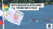 Шесть медалей на Играх БРИКС. Триумф ПМР в гребле