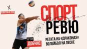Волейбол на песке: сложнее или проще классики?