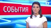 Программа "События" - 13/07/17