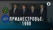 КЭБ: Приднестровье 1998