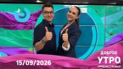Программа "Доброе утро, Приднестровье!" - 15/09/26