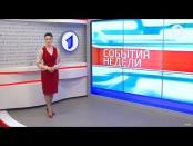 Программа "События недели" - 16/04/17