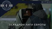 ЭТО не показала ни одна камера Лиги Европы