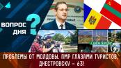 Проблемы от Молдовы. ПМР глазами туристов. Днестровску – 63! Вопрос дня - 24/05/24