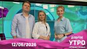 Программа "Доброе утро, Приднестровье!" - 12/06/26
