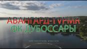 Парк-турне по Приднестровью. «Авангард-TVPMR» - «ФК Дубоссары»