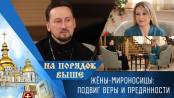 Жёны-мироносицы: подвиг веры и преданности. На порядок выше – 26/04/26