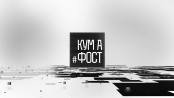 Кум а фост - 19/12/22
