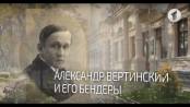 Александр Вертинский и его Бендеры. Вот такая история… - 26/11/18