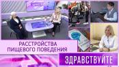 Расстройства пищевого поведения. Программа «Здравствуйте» - 18/01/26