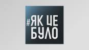 Як це було - 20/08/20