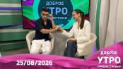 Доброе утро, Приднестровье! - 25/08/26