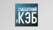 Субботний КЭБ - 18/04/20