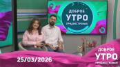 Доброе утро, Приднестровье! - 25/03/26