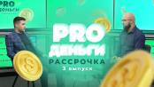 PRO Деньги. 3 выпуск: рассрочка.