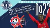 Приключения первых легионеров «Шерифа»,украденное чемпионство «Тилигула»–СПОРТ НА ПЕРВОМ#22(2021/22)