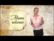 Утро. Lite / Говорим по-русски: Манна небесная