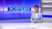 Программа "Вовремя" - 16/06/15