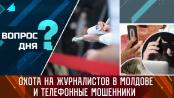 Охота на журналистов в Молдове и телефонные мошенники. Вопрос дня - 13/09/23