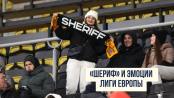 «Шериф» и эмоции Лиги Европы: от победы над «Фарулом» до «Ромы» с Моуриньо