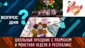 Школьный праздник с размахом и «монетная неделя» в республике. Вопрос дня