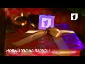 Ролик "Новый год на Первом". №3