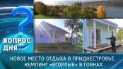 Новое место отдыха в Приднестровье. Кемпинг «Ягорлык» в Гоянах. Вопрос дня - 28/10/24
