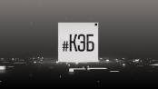 Программа "КЭБ" - 23/10/23