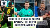 Шедевр от «Роналду из ПМР», вратарь-голеадор и развязка Амолиги