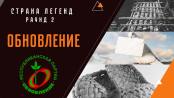 "Обновление". Раунд 2. Страна легенд