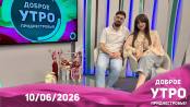 Доброе утро, Приднестровье! - 10/06/26