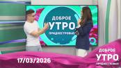 Доброе утро, Приднестровье! - 17/03/26